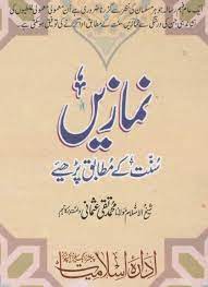 Namaz Sunnat ke mutabiq parhiye