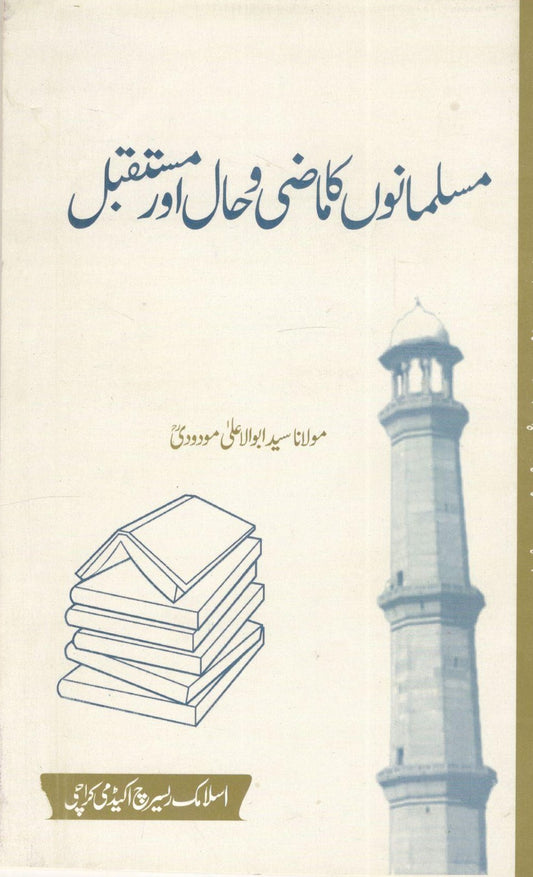 Musalmanon Ka Mazi Hal Aur Mustaqbil