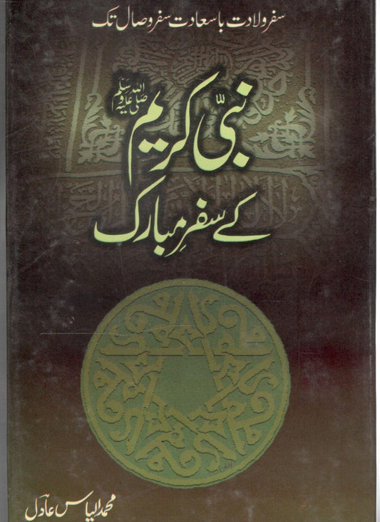نبی کریم صلی اللہ علیہ وسلم کے سفر مبارک - Nabi Kareem(PBUH) Kay Safar Mubark