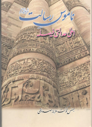 ناموس رسالت صلی اللہ علیہ وسلم - Namoos E Risalat