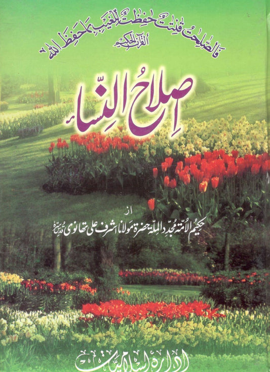 Islaah Un Nisaah - اصلاح النساء