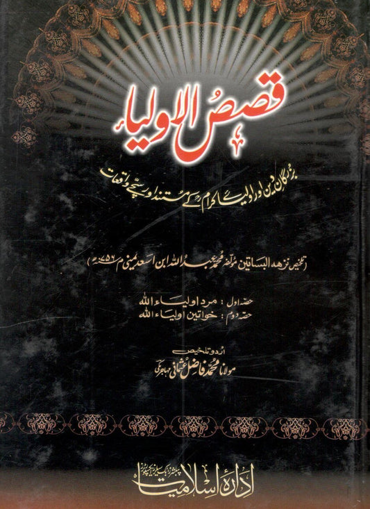 قصص الاولیاء - Qasas ul Auliya