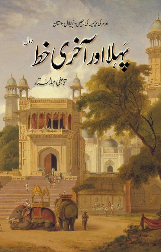 Pehla aur Akhiri Khat - پہلا اور آخری خط