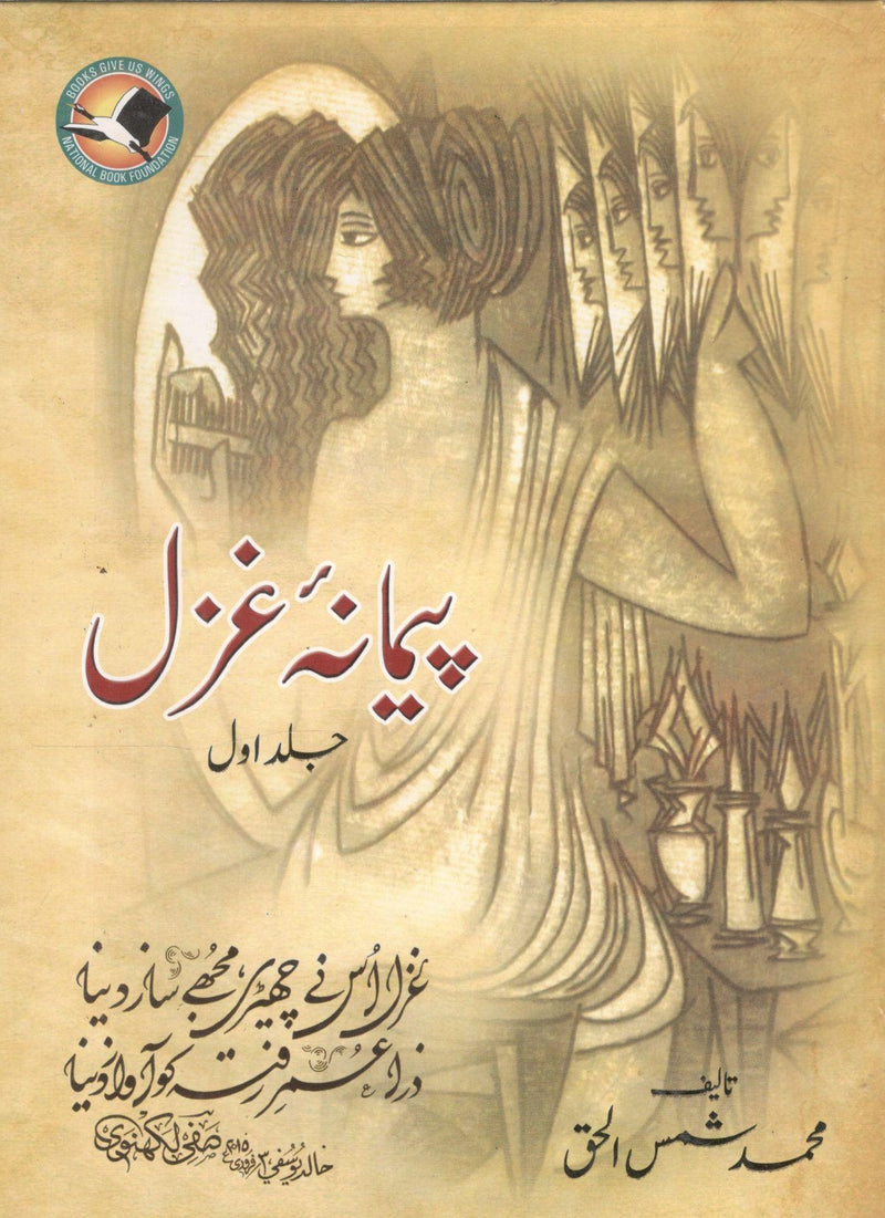 Paimana-e-ghazal part-1