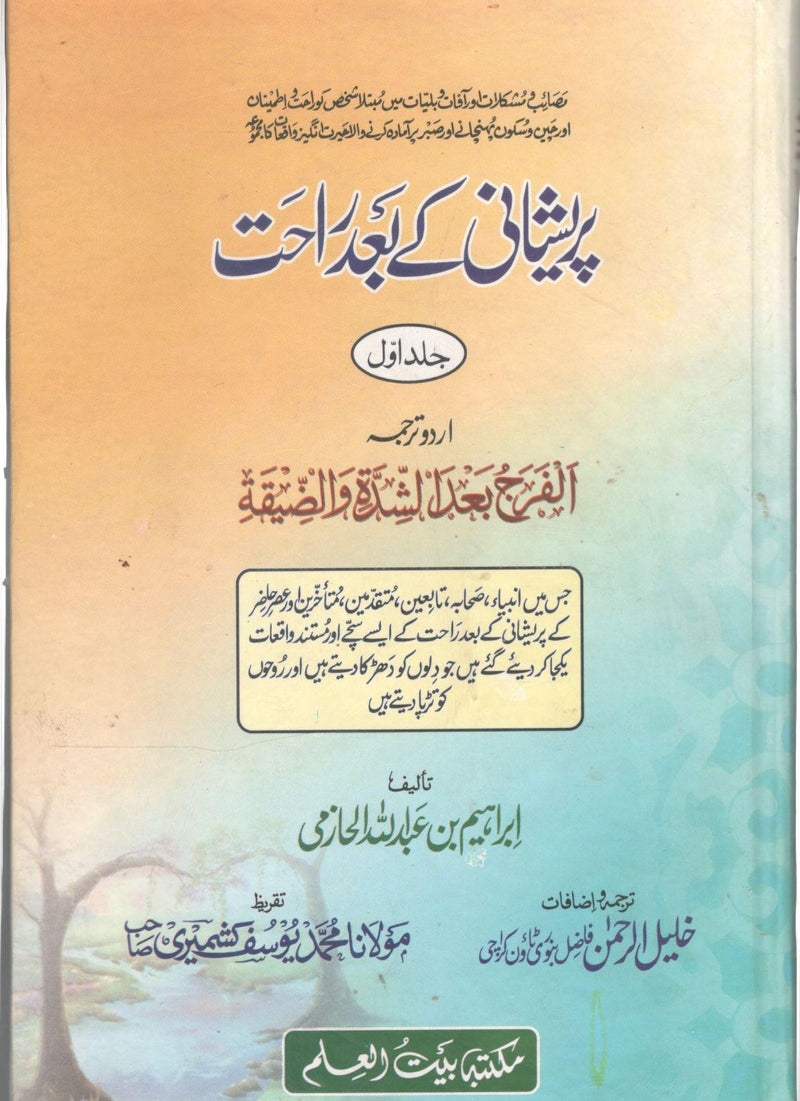 پریشانی کے بعد راحت  - Pareshani kay Bad Rahat