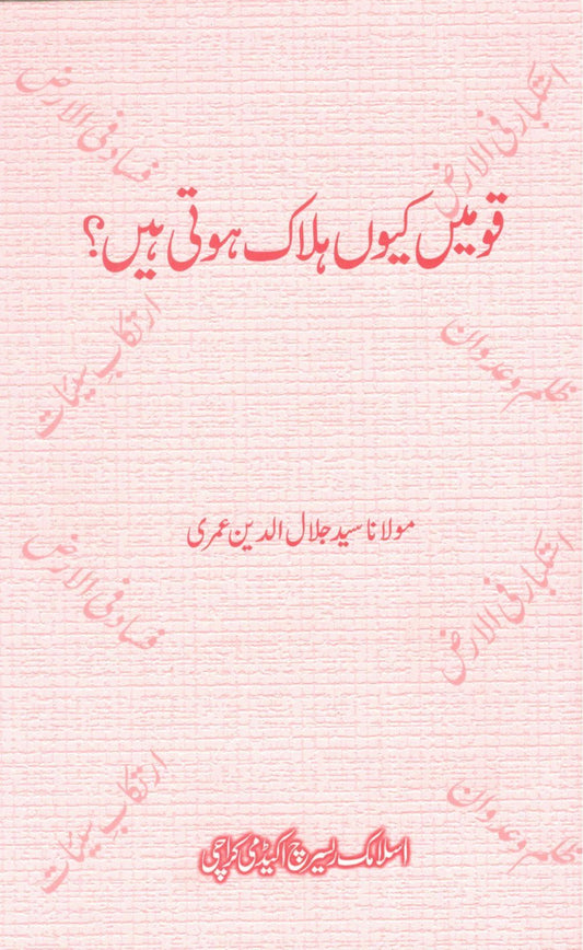 Qaumain Kuu Halak Hoti hain