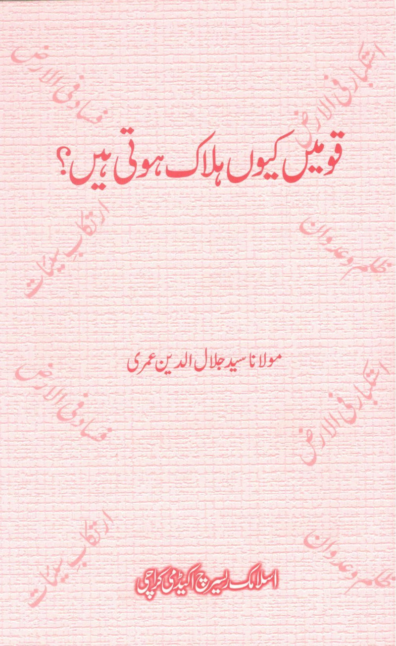 Qaumain Kuu Halak Hoti hain