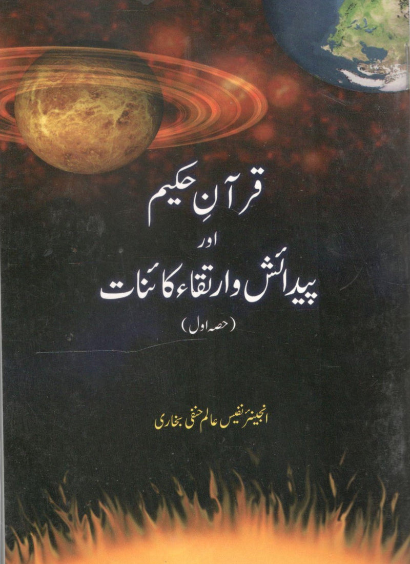 قرآن حکیم اور پیدائش و ارتقاء کائنات - Quran Hakeem aur pedaish o ertqa e kainat