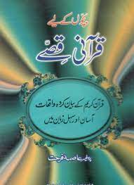 Qurani Qissay-قرآنی قصے