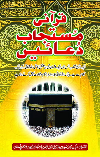 قرآنی مستجاب دُعائیں(آرٹ پیپر)
