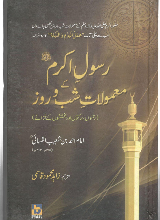 رسول اکرم کے معمولات شب و روز -  Rasool E Akram (SAW) Ke Mamulat E Shab O Roz