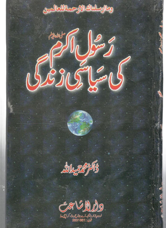 رسول اکرم کی سیاسی زندگی  - -rasool-e-akram ki siyasi zindagi