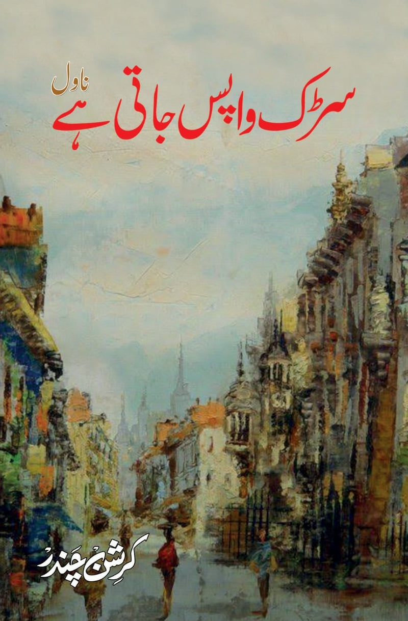 Sarak Wapis Jati Hai - سڑک واپس جاتی ہے