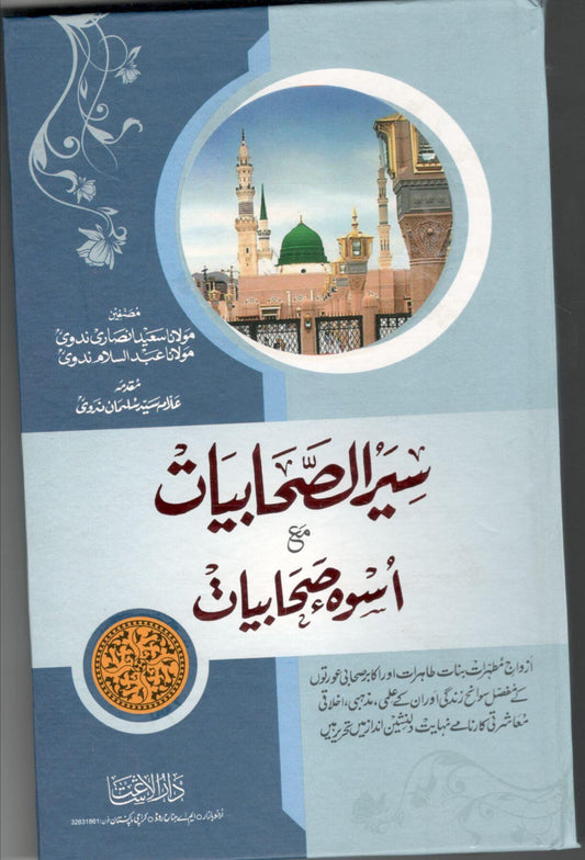 SEER AL-SAHABIYAT MA'A USWA SAHABIYAT