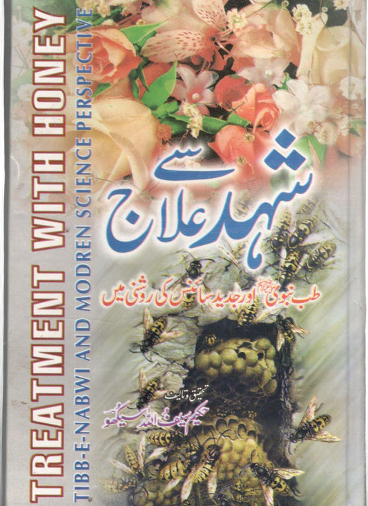 Shahad se Ilaaj - شہد سے علاج