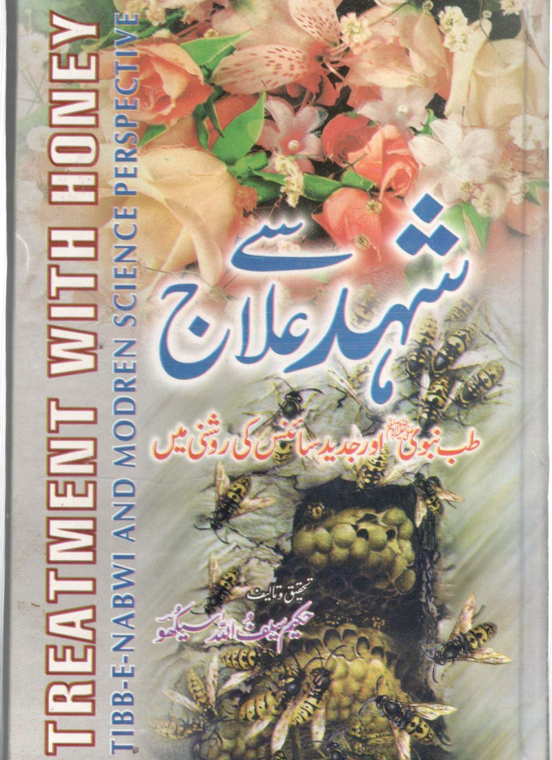 Shahad se Ilaaj - شہد سے علاج