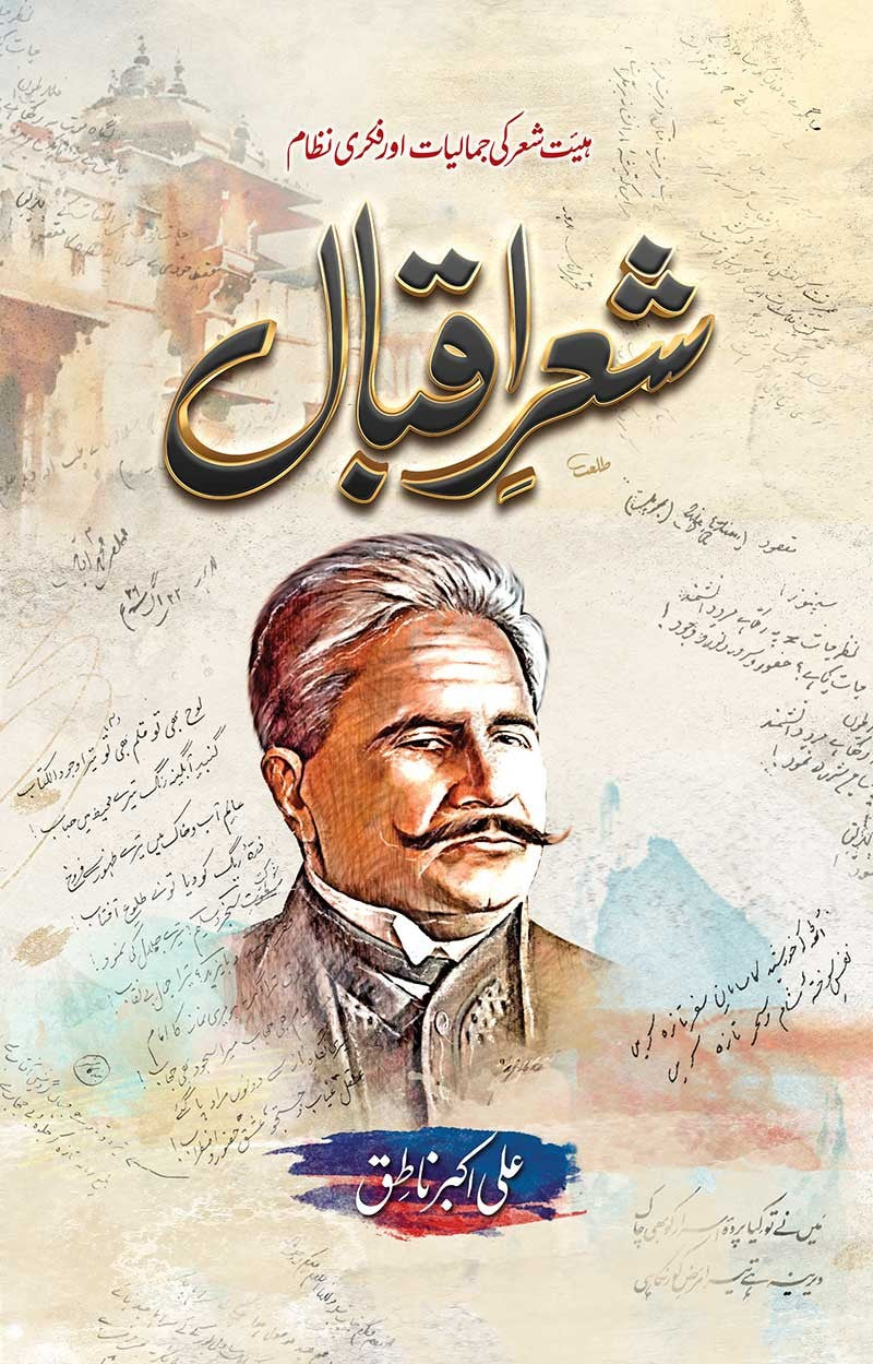 Shair e Iqbal Poetry in Urdu