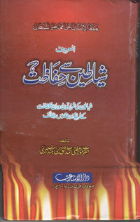 SHAYATEEN SAY HIFAAZAT شياطين سے حفاظت