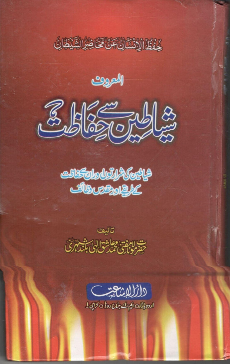 SHAYATEEN SAY HIFAAZAT شياطين سے حفاظت