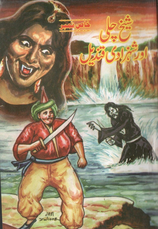 Sheikh Chilli or Shezadi Qandeel