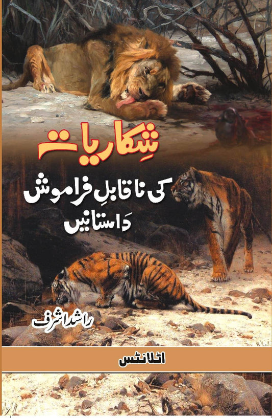 SHIKARIYAT KI NAQABLE FARMOSH DASTANAIN