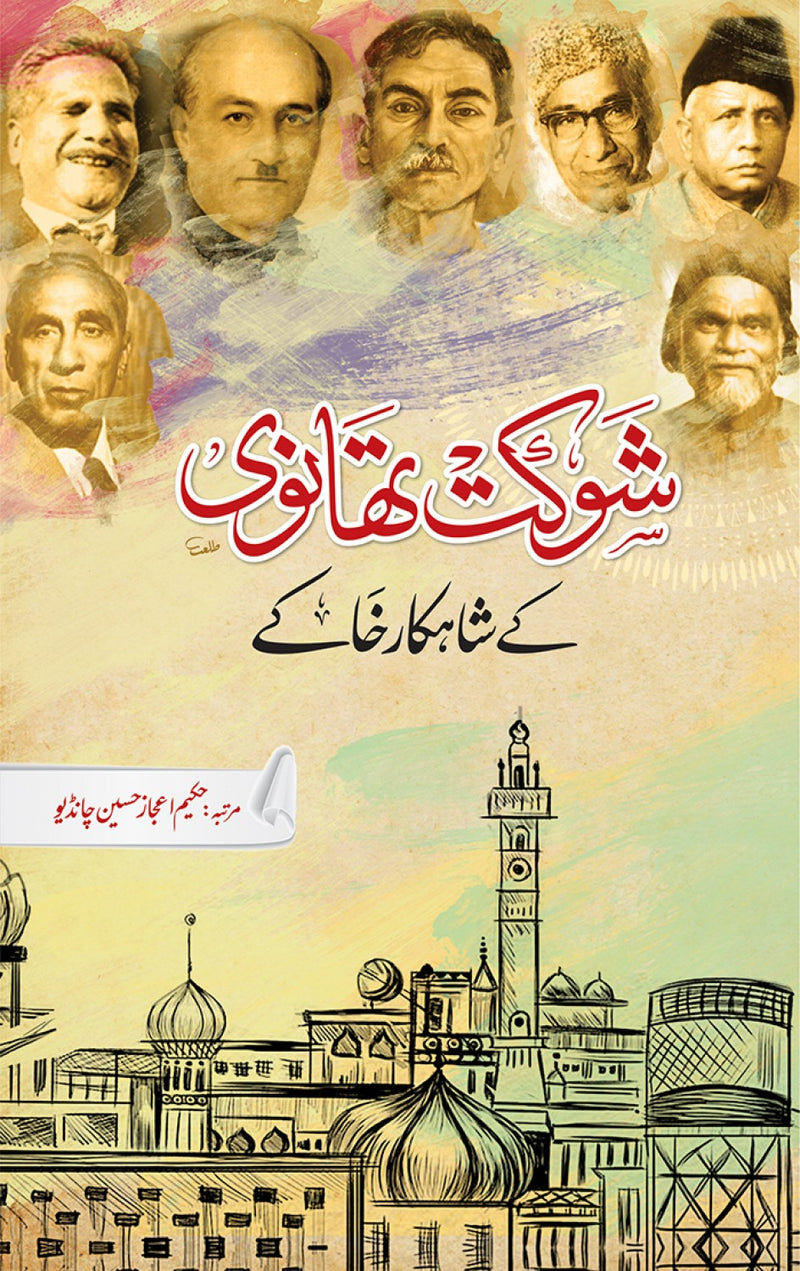 شوکت تھانوی کے شاہکار خاکے