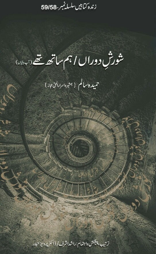 Shourish dauran hum saath thay