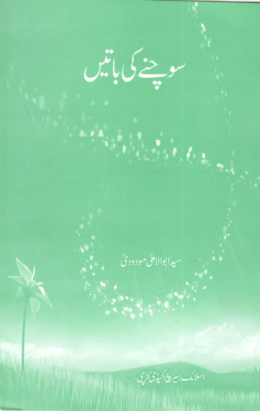 Sochnain ki Batein - سوچنے کی باتیں