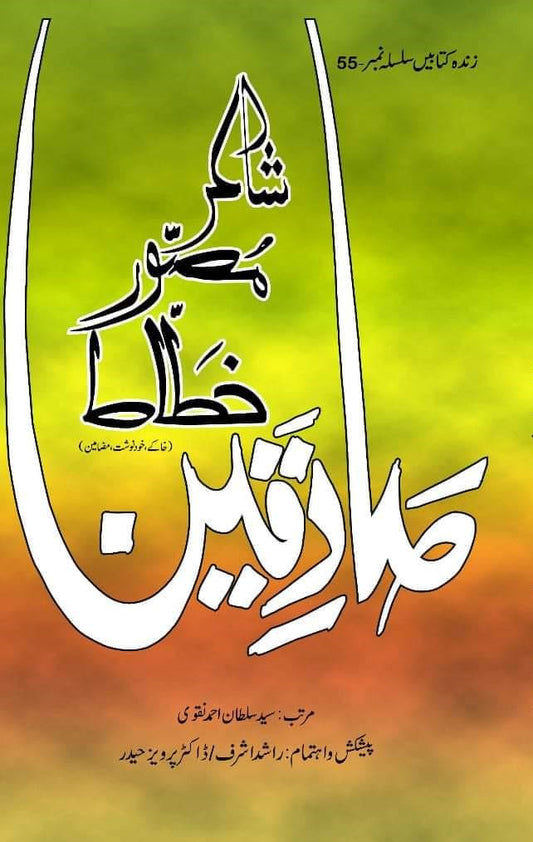 Sadqeen Shair Musavvir Khattat