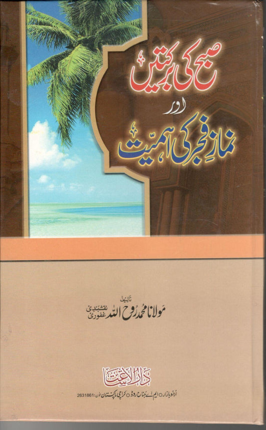 Subah ki barkatein or Namaz e Fajar ki ahmiyat