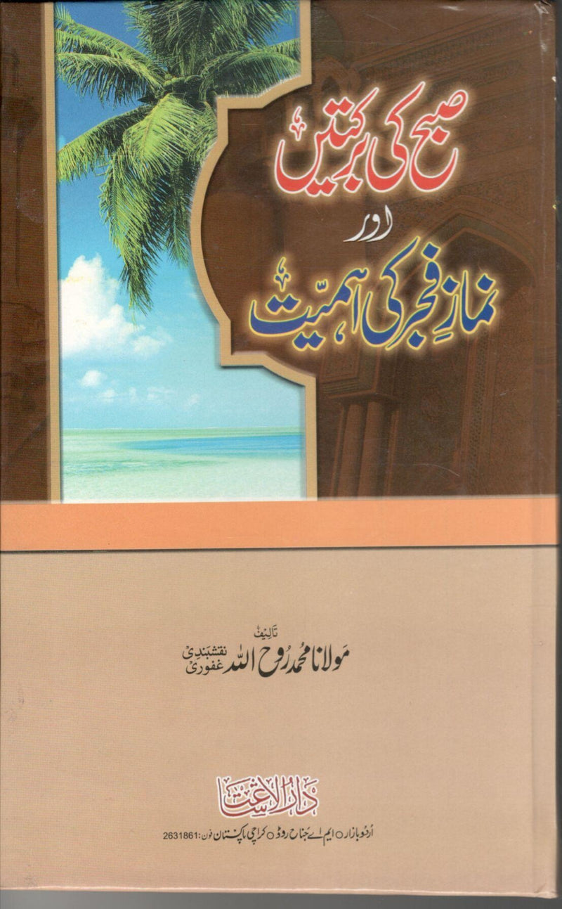 Subah ki barkatein or Namaz e Fajar ki ahmiyat