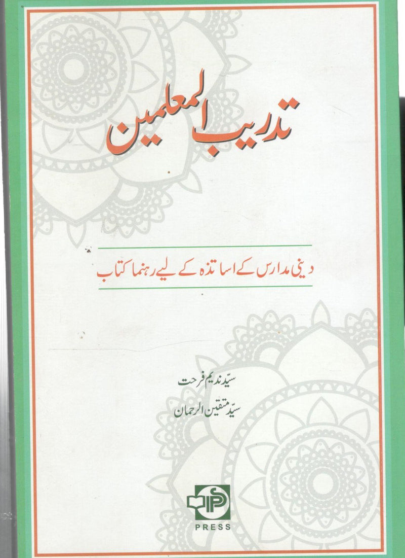 تدریب المعلمین - tadbeer al muallimeen