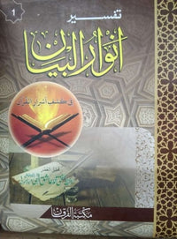 tafseer anwar ul bayan