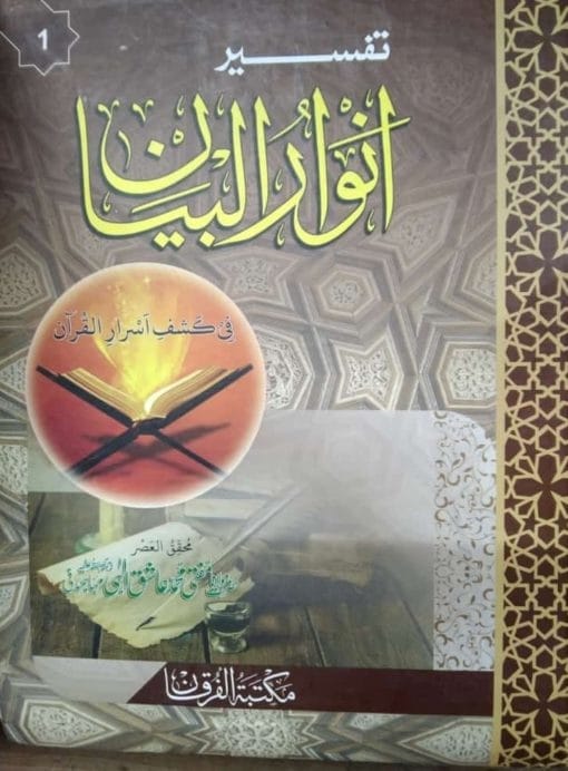 tafseer anwar ul bayan