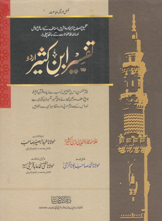 Tafsir ibn Kaseer - تفسیر ابن کثیر