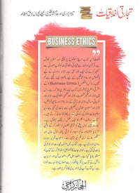 Tijarti Akhlaqiyat - تجارتی اخلاقیات