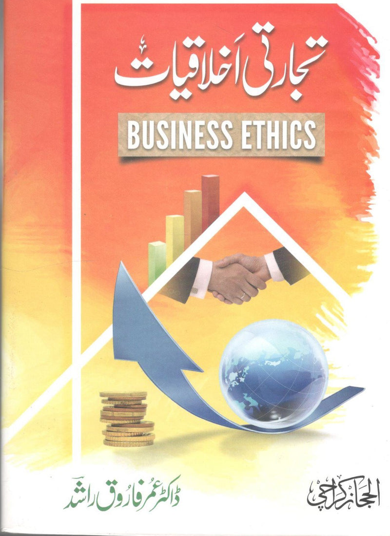 Tijarti Akhlaqiyat - تجارتی اخلاقیات