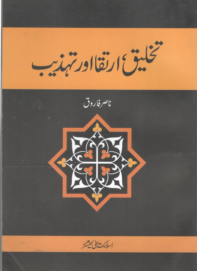 تخلیق ،ارتقا اور تہذیب - Takhleeq ,Ertqa aur Tehzeeb