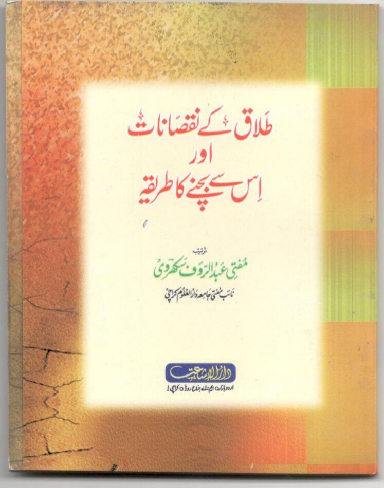 Talaq k nuqsanat or isse bachne ka Tariqa