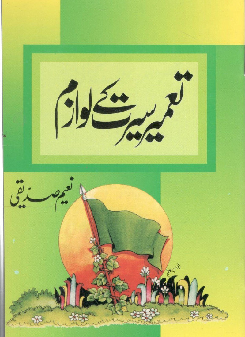 Tameer E Seerat Ke Lawazim - تعمیرسیرت کےلوازم