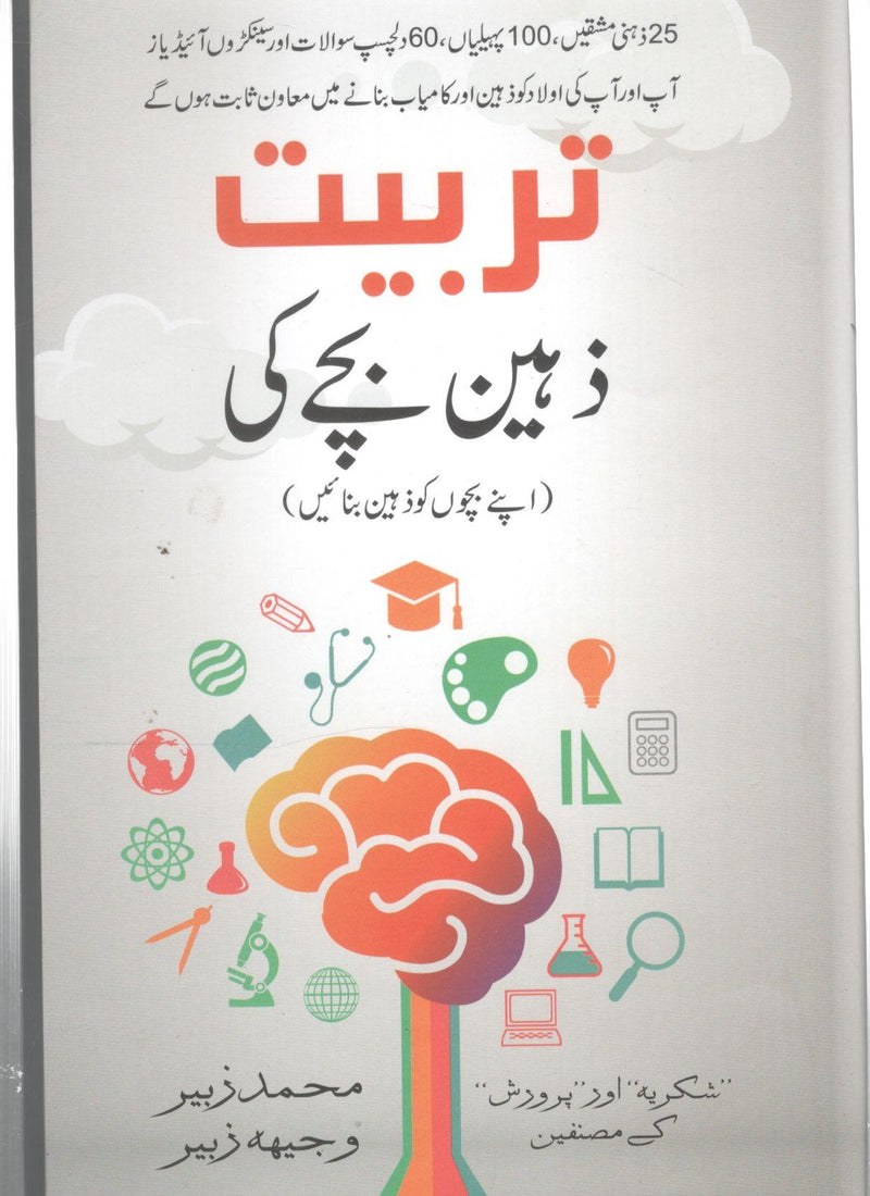 تربیت زہین بچے کی -  Tarbiat zaheen bachy ki
