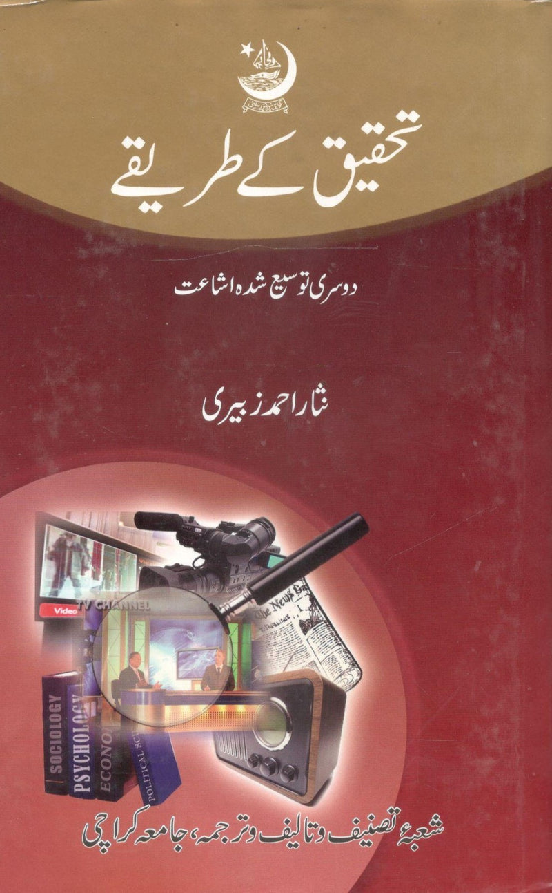 Tehqeeq k Tareeqy - تحقیق کے طریقے