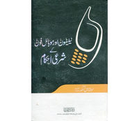 TELEPHONE AUR MOBILE PHONE KI SHARII AHKAAM