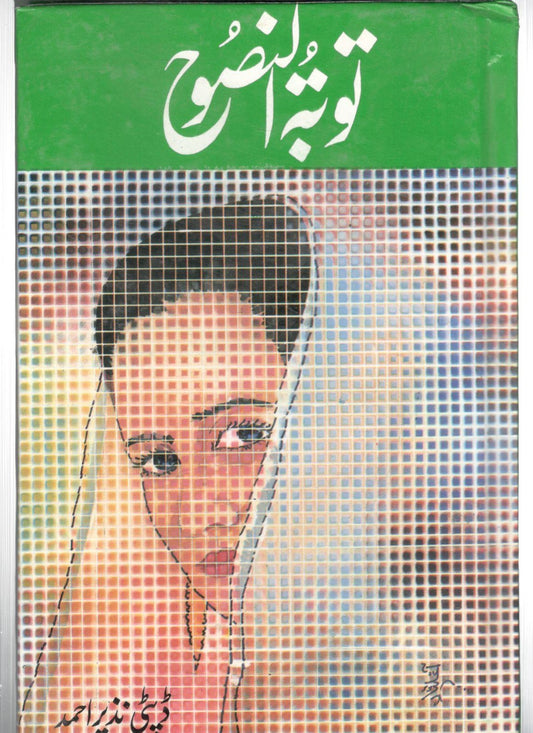 Tauba tun Nasooh / توبۃ النصوح