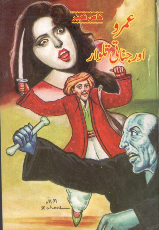 Umro or Jinati Talwar