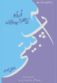 Urdu ki mukhtasar aapbitian - zinda kitaben