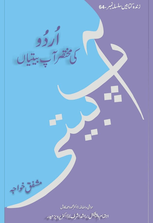 Urdu ki mukhtasar aapbitian - zinda kitaben