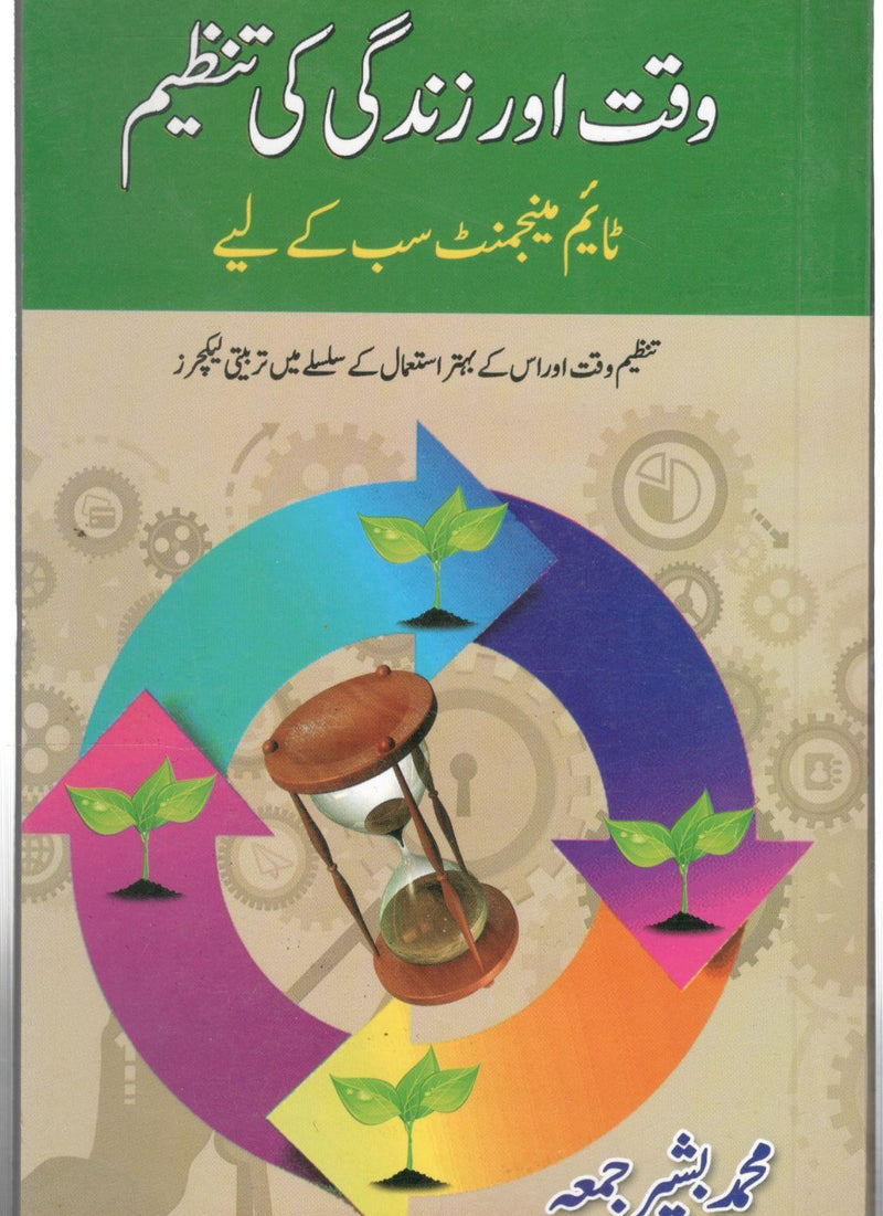 وقت اور زندگی کی تنظیم  - Waqat aur zindgi ki tanzeem