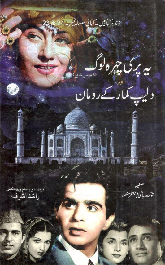 Ye Parri Chehra Log aor Dilip Kumar kay Romaan