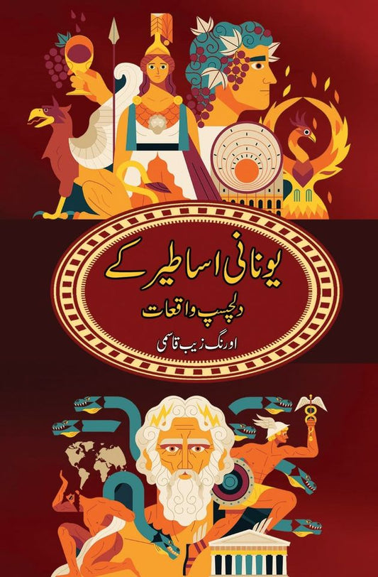 Yunani Asateer k Dilchasp Waqiat